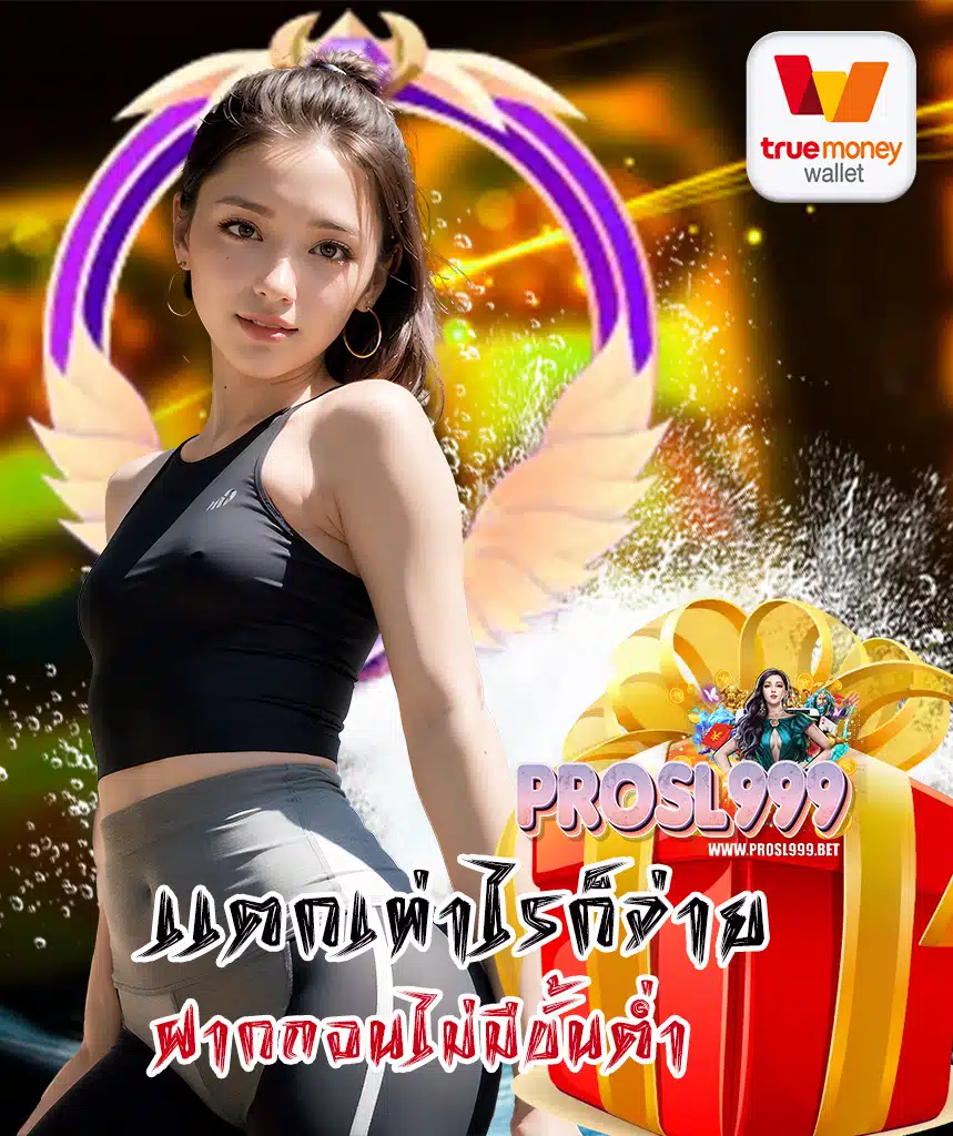 prosl999 สมัครสมาชิก