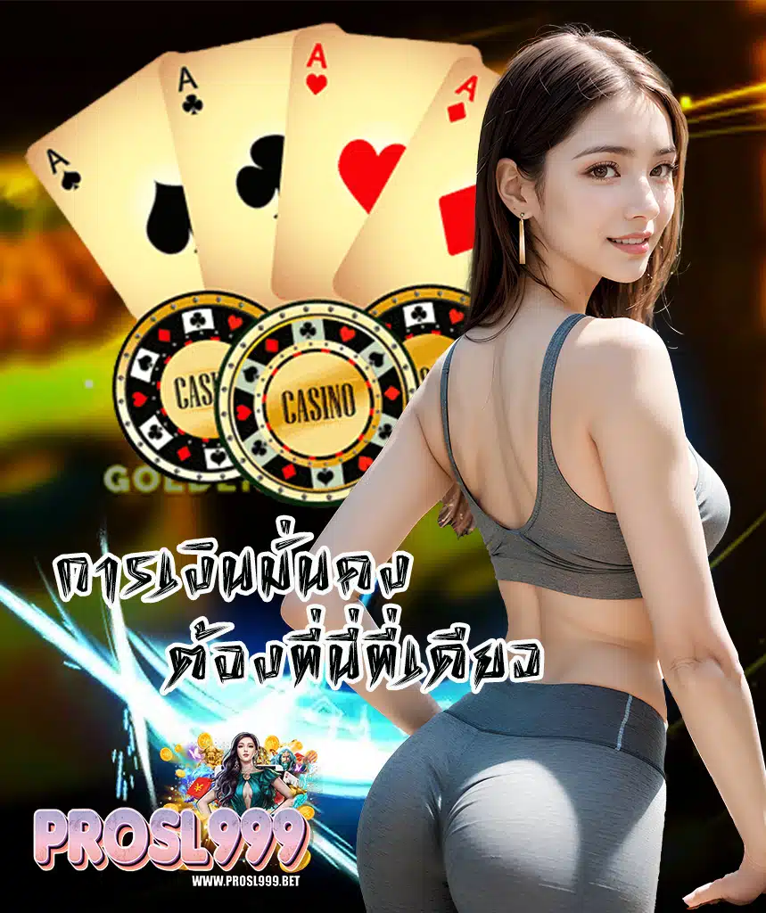 prosl999 โปรโมชั่น