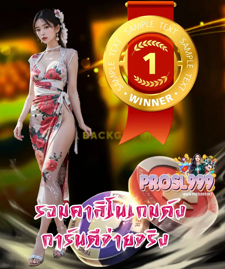 prosl999 สล็อต
